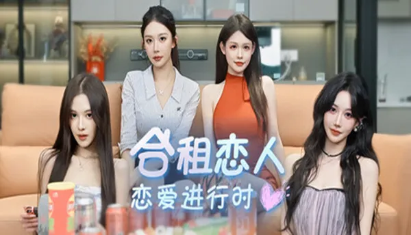 合租恋人 恋爱进行时 PC 下载