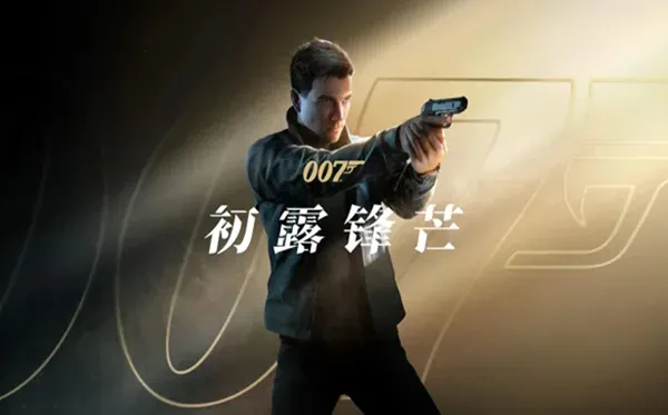 007 初露锋芒 高级版 PC 下载