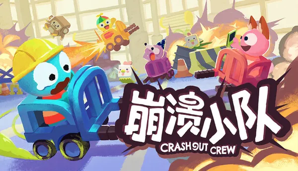 崩溃小队 PC 下载