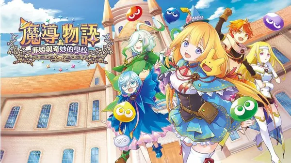 魔导物语 菲婭与奇妙的学校 Switch 下载