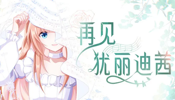 再见犹丽狄茜 PC 下载