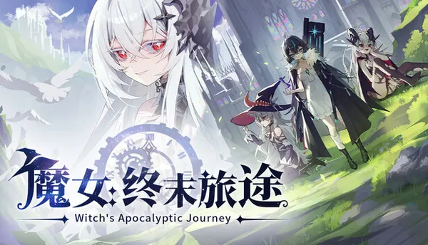 魔女 终末旅途 PC 下载