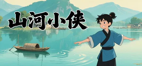 山河小侠 PC 下载