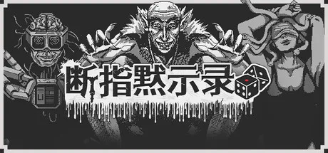 断指默示录