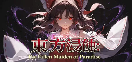 东方侵蚀 堕落的乐园巫女 PC 下载
