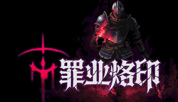 罪业烙印 PC 下载