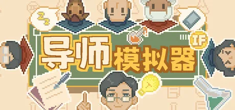 导师模拟器 PC 下载