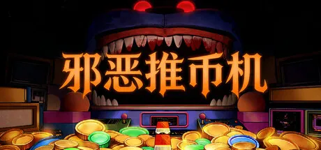 邪恶推币机 PC 下载