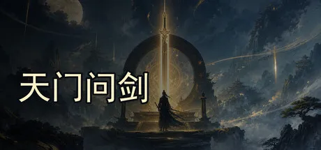 天门问剑 PC 下载