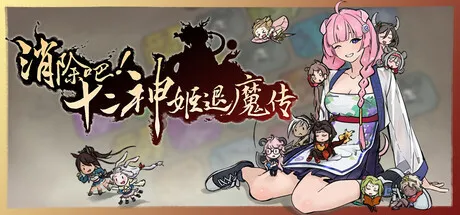 消除吧! 十二神姬退魔传 PC 下载
