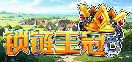 锁链王冠 PC 下载
