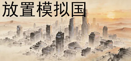 放置模拟国 PC 下载