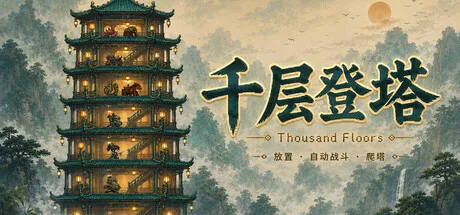 千层登塔 PC 下载