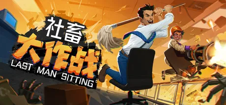 社畜大作战 PC 下载