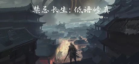 禁忌长生 低语修真 PC 下载