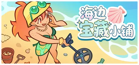 海边宝藏小铺 PC 下载