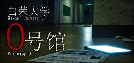 白荣大学 0号馆
