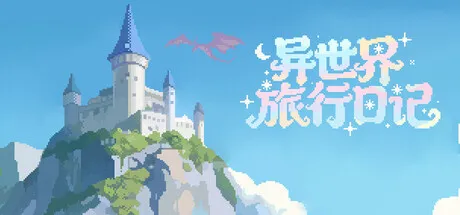 异世界旅行日记 SlackOffDiary PC 下载