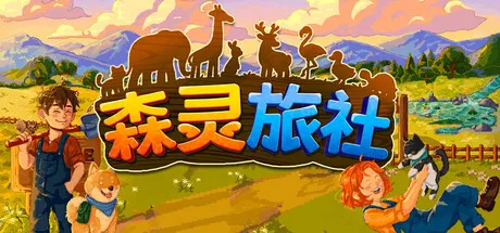 森灵旅社 PC 下载