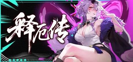 释厄传 PC 下载