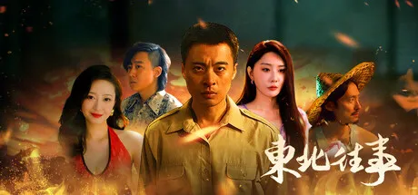 东北往事 PC 下载