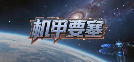 机甲要塞 PC 下载
