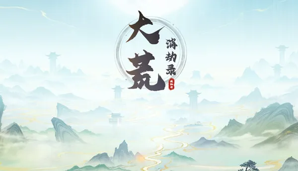 大荒消劫录 PC 下载