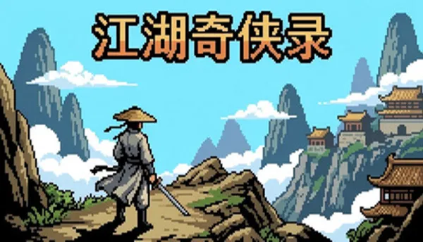 江湖奇侠录 PC 下载
