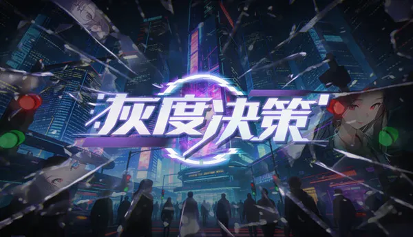 灰度决策