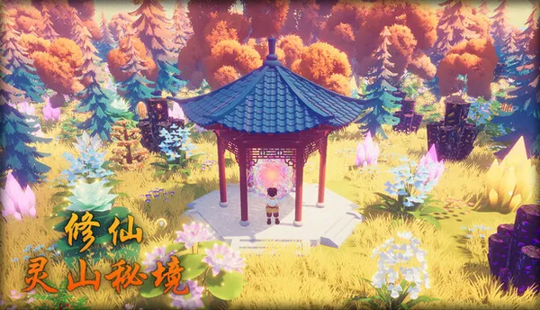 修仙 灵山秘境 PC 下载
