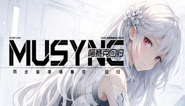 同步音律喵赛克:回归 PC 下载