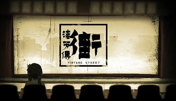 街 漓芳传 YinYang Street Separate Ways Switch 下载