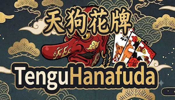 天狗花牌 PC 下载