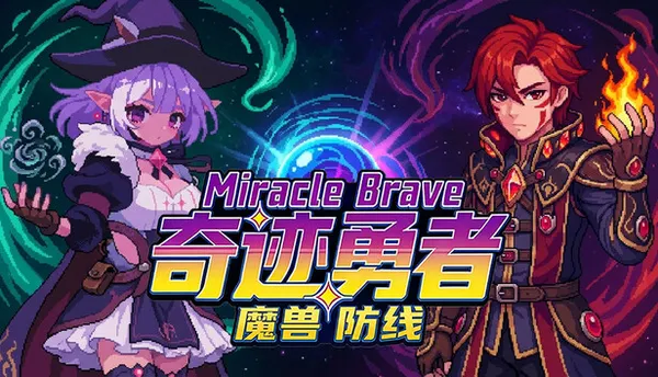 奇迹勇者 魔兽防线 PC 下载