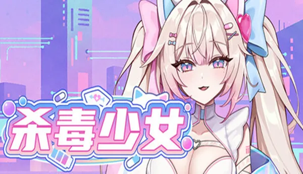 杀毒少女 PC 下载