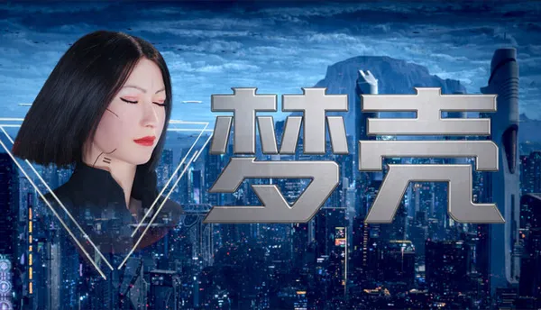 梦壳 PC 下载
