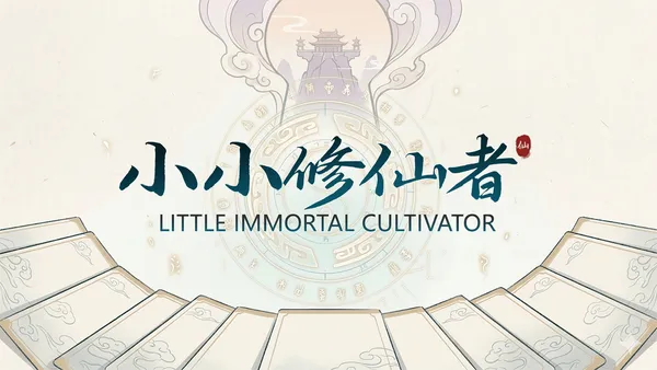 小小修仙者