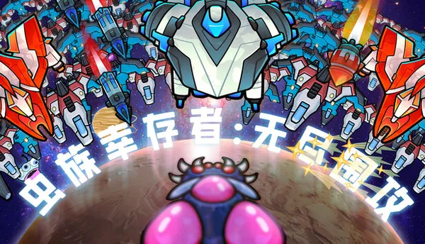 虫族幸存者 无尽围攻