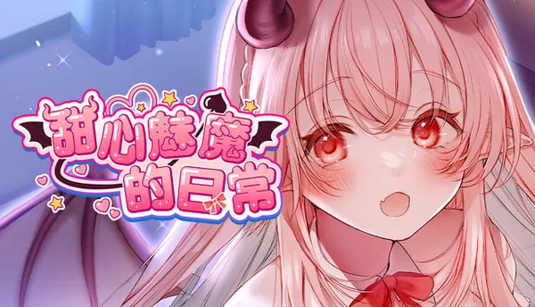 甜心魅魔的日常 Switch 下载