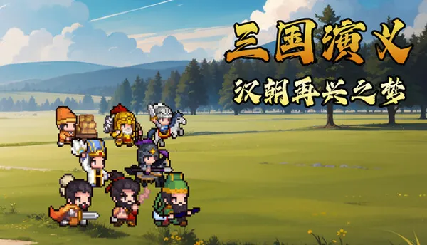 三国演义 汉朝再兴之梦