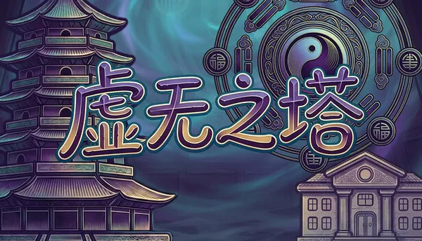 虚无之塔 PC 下载