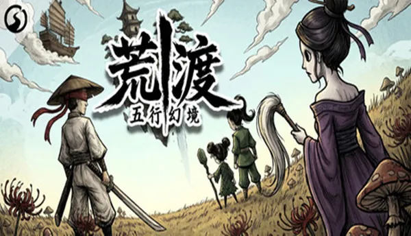五行幻境 荒渡 PC 下载