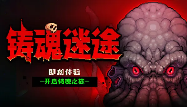 铸魂迷途 PC 下载