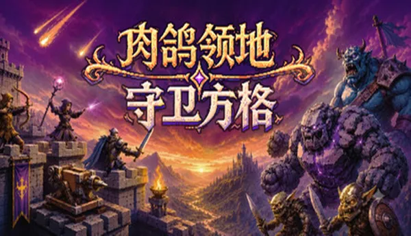 肉鸽领地 守卫方格 PC 下载