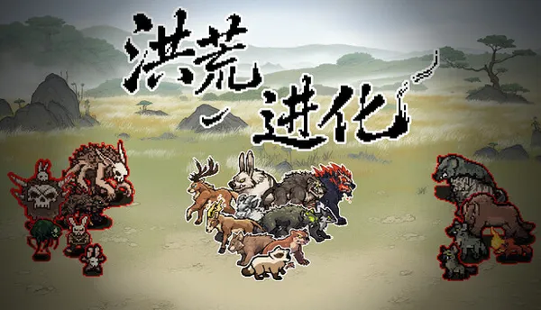 洪荒进化