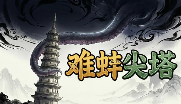 难蚌尖塔