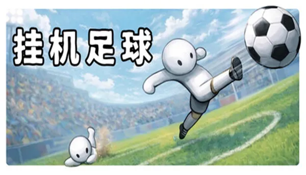 挂机足球 Goal Idle PC 下载