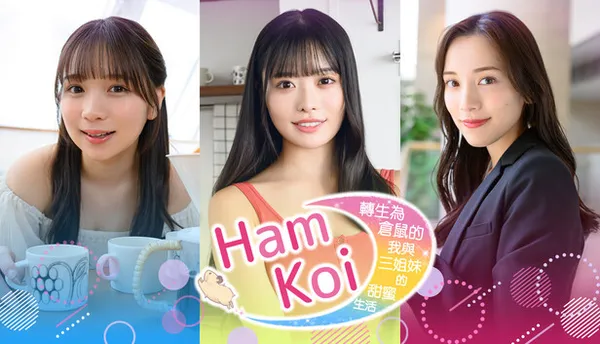 HamKoi 转生为仓鼠的我与三姐妹的甜蜜生活 PC 下载