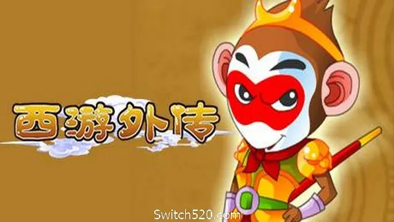 西游外传 PC 下载