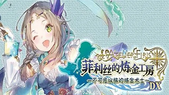 菲利丝的炼金工房 ~不可思议旅的炼金术士~ DX(全DLC豪华版) PC 下载